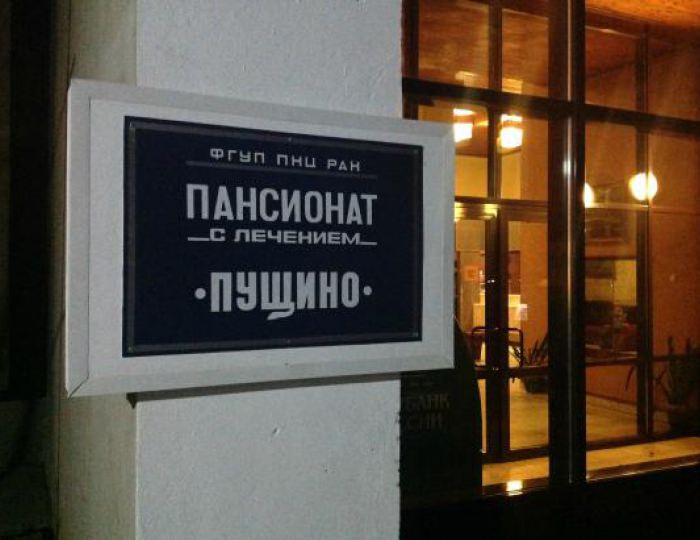 Внешний вид и территория - Пансионат «Пущино»